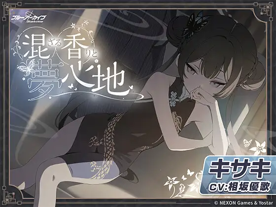 【ブルーアーカイブ】キサキASMR~混ざる香りと夢心地~