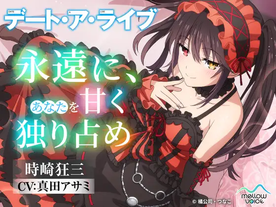 【デート・ア・ライブ】時崎狂三ASMR ~永遠に、あなたを甘く独り占め~
