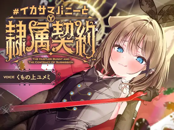 負け癖を看破してくるドSバニーガールに辱められ犬堕ちしてしまい湿度高めじっとり共依存エンド #イカサマバニー