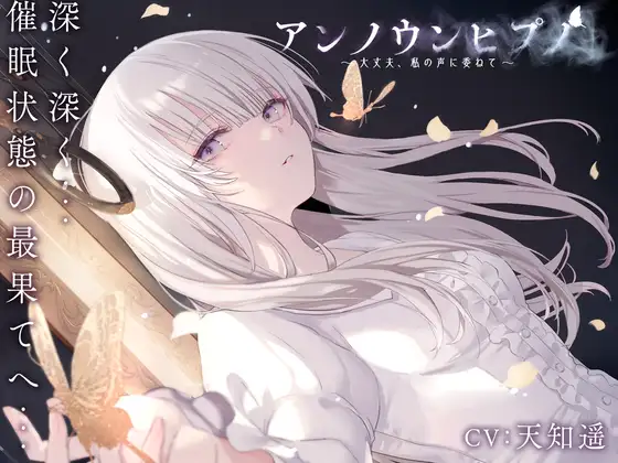 アンノウンヒプノ ~大丈夫、私の声に委ねて~