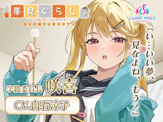 夢見ぐらし。学級委員長 咲喜編 〜幸せの続きは夢の中で〜