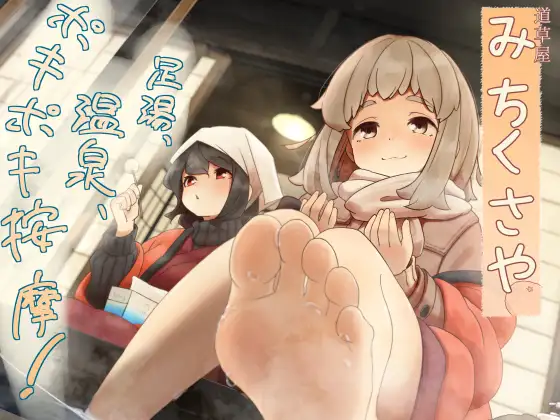【ポキポキ整体】道草屋-なつな4- 足湯、温泉、ポキポキ按摩!【貸し切り温泉】