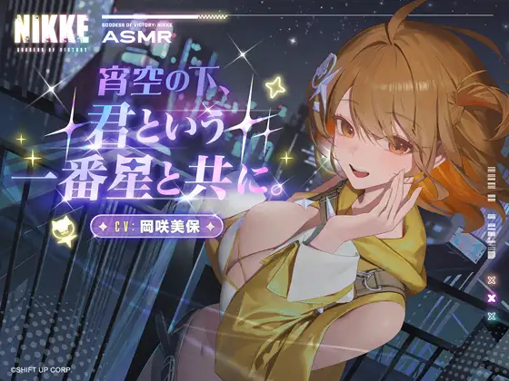 【勝利の女神:NIKKE】ASMR - 宵空の下、君という一番星と共に。【アニス:スター】