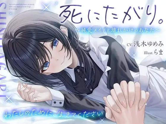 死にたがり。~純愛メイドと壊れかけのあなた~【CV.浅木ゆめみ】
