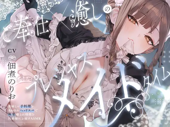 ご奉仕×癒しのプレシャスメイドタイム ~美味しい手料理とあわあわヘッドスパで極楽癒され時間を旦那様にお届けAMSR~