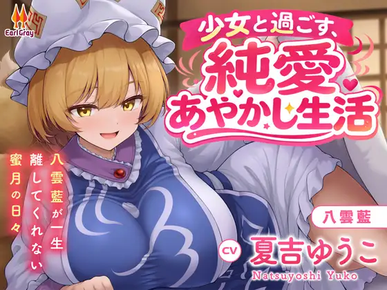 少女と過ごす、純愛あやかし生活~八雲藍が一生離してくれない蜜月の日々~