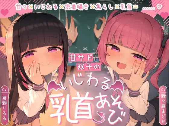 甘サド双子のいじわる乳首あそび ~じっくりたっぷり焦らされて精液熟成♡~