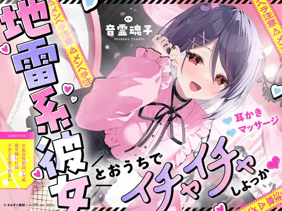 地雷系彼女とおうちでイチャイチャしよっか♡【CV.音霊魂子】