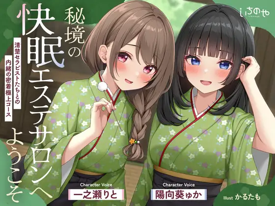 秘境の快眠エステサロンへようこそ~清楚セラピストたちとの内緒の密着極上コース~
