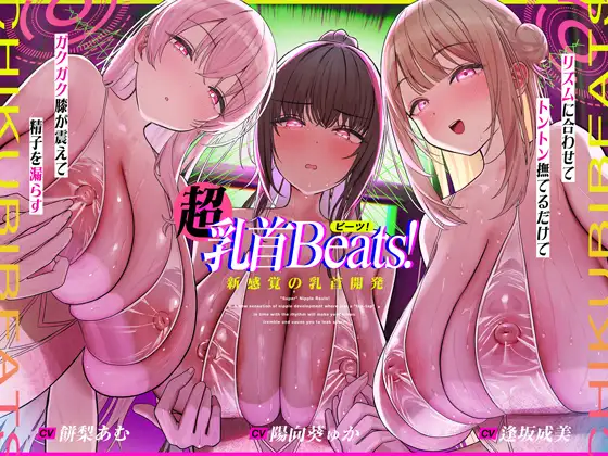 【おてがる乳首開発】『超』乳首ビーツ!#リズムに合わせて"トントン"撫でるだけでガクガク膝が震えて精子を漏らす新感覚の乳首開発。