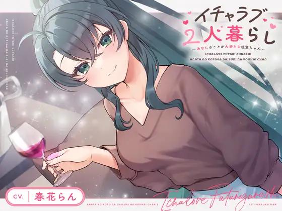 イチャラブ2人暮らし~あなたのことが大好きな後輩ちゃん~
