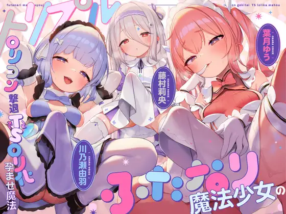 トリプルふたなり魔法少女の○リコン撃退TS孕ませ魔法