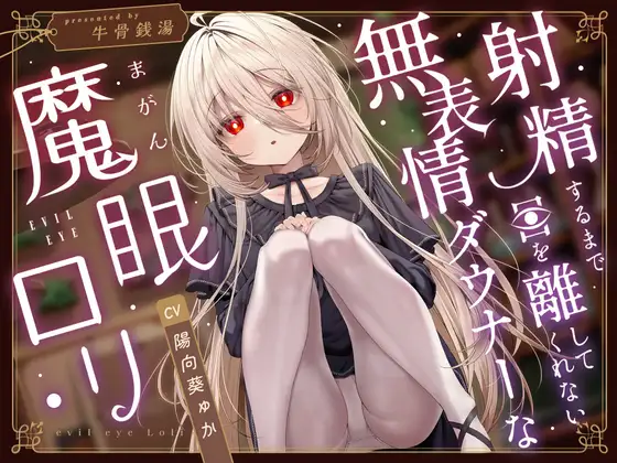 射精するまで目を離してくれない無表情ダウナーな"魔眼"○リ【バイノーラル】