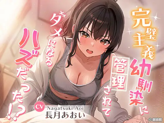 完璧主義幼馴染に管理されてダメになる...ハズだった!?