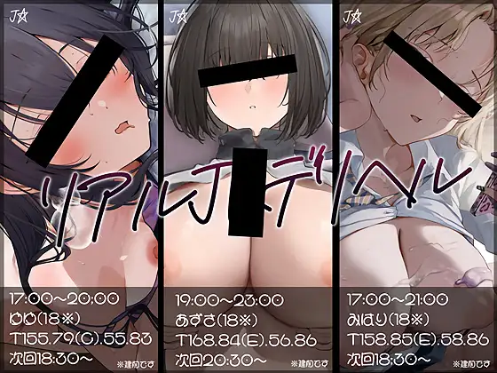 リアルJKデリヘル