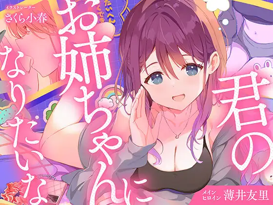 君のお姉ちゃんになりたいな
