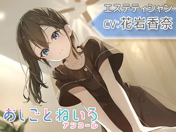 おしごとねいろ アンコール 〜エステティシャン編〜【CV.花岩香奈】
